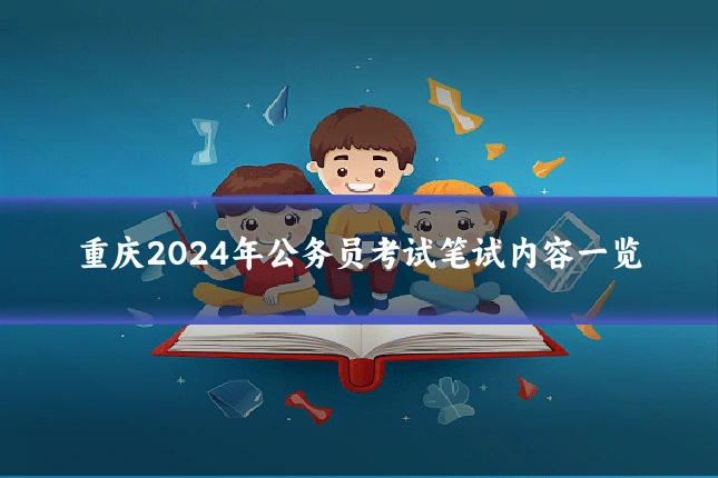重庆2024年公务员考试笔试内容一览