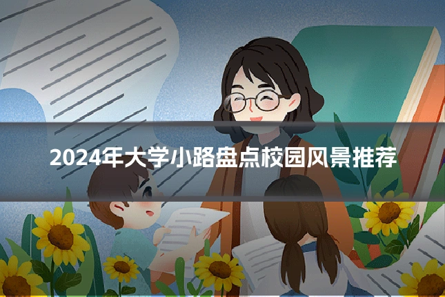 2024年大学小路盘点校园风景推荐