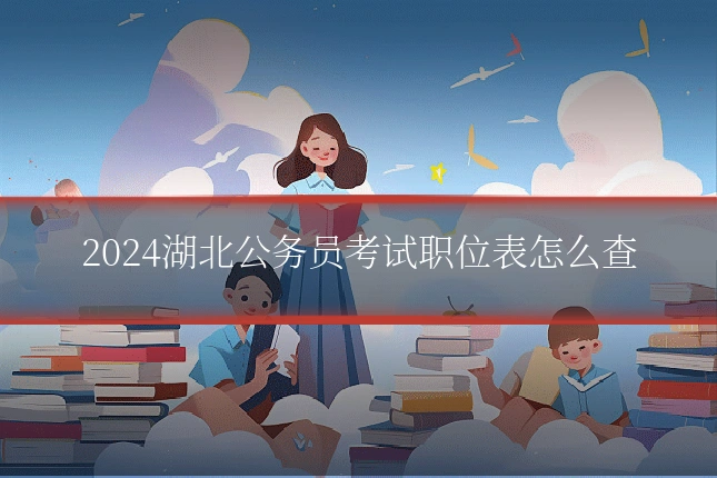 2024湖北公务员考试职位表怎么查