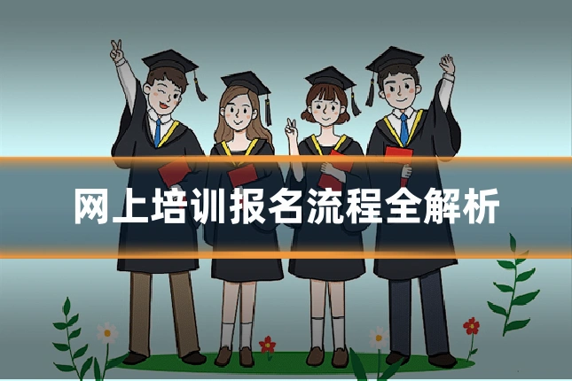 网上培训报名流程全解析