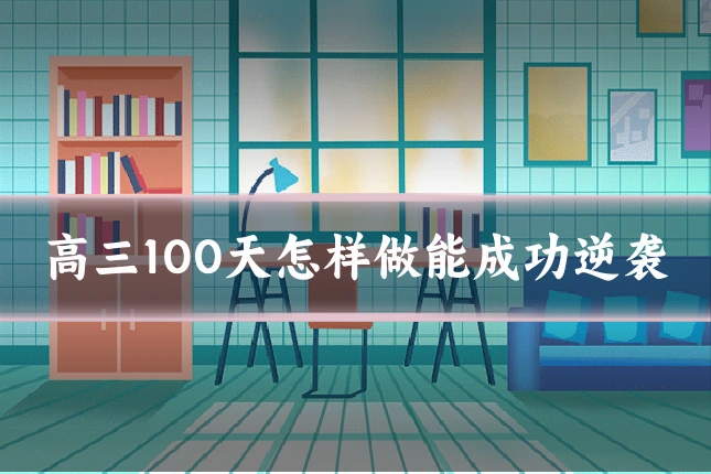 高三100天怎样做能成功逆袭