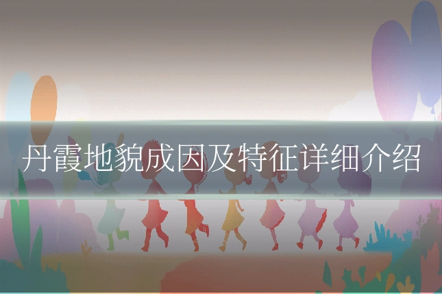丹霞地貌成因及特征详细介绍