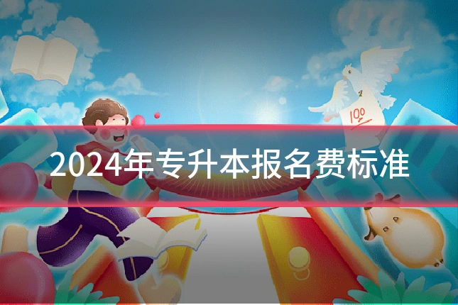 2024年专升本报名费标准