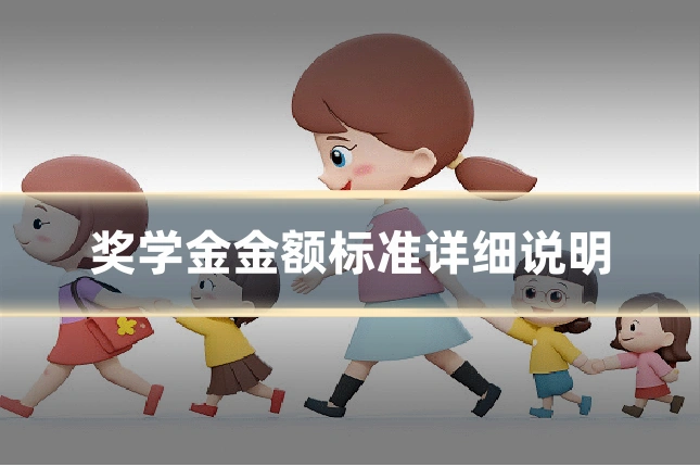 奖学金金额标准详细说明