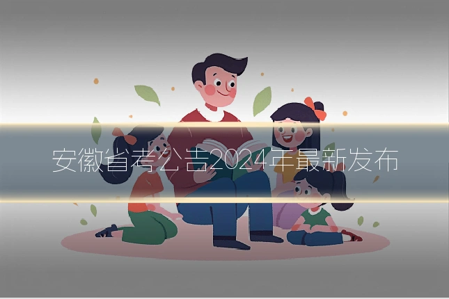 安徽省考公告2024年最新发布