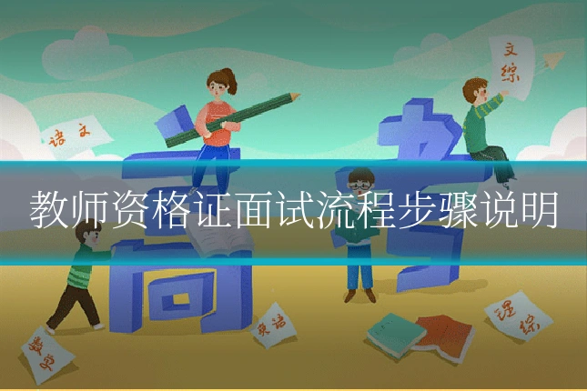 教师资格证面试流程步骤说明