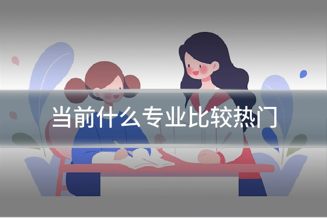 当前什么专业比较热门