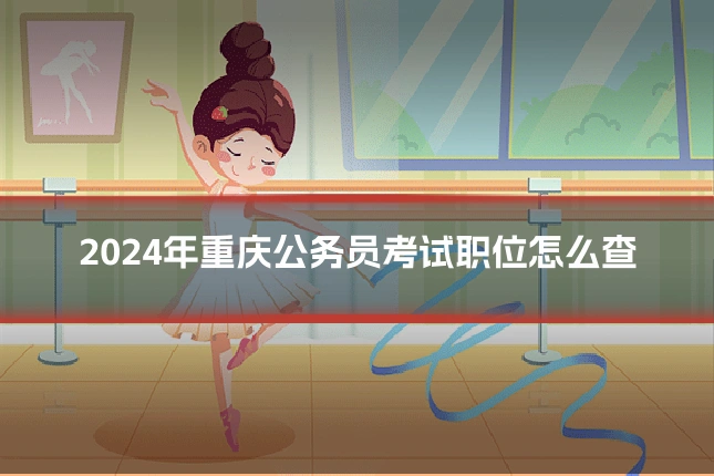 2024年重庆公务员考试职位怎么查