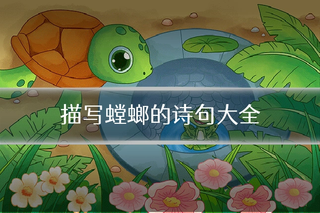描写螳螂的诗句大全
