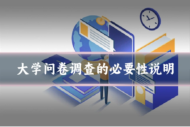大学问卷调查的必要性说明