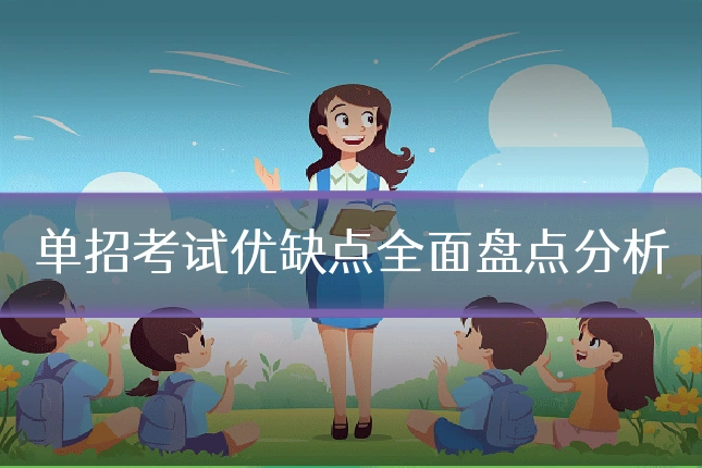 单招考试优缺点全面盘点分析