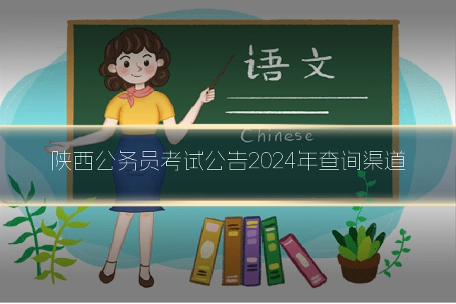 陕西公务员考试公告2024年查询渠道