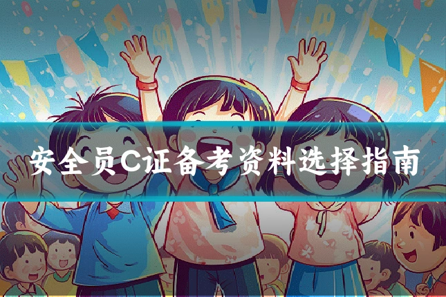 安全员C证备考资料选择指南