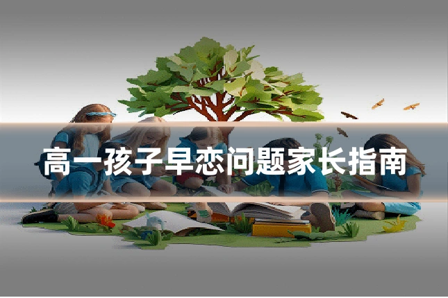 高一孩子早恋问题家长指南