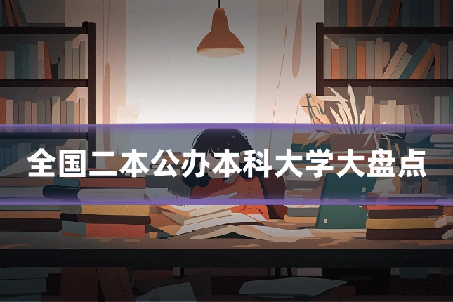 全国二本公办本科大学大盘点