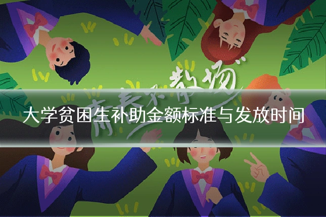 大学贫困生补助金额标准与发放时间