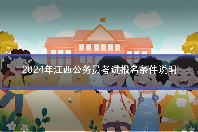 2024年江西公务员考试报名条件说明