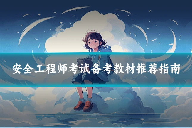 安全工程师考试备考教材推荐指南
