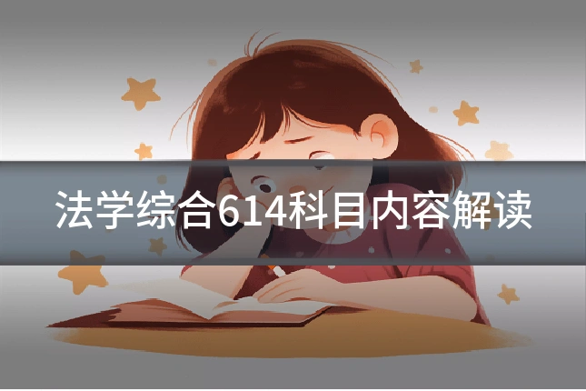 法学综合614科目内容解读