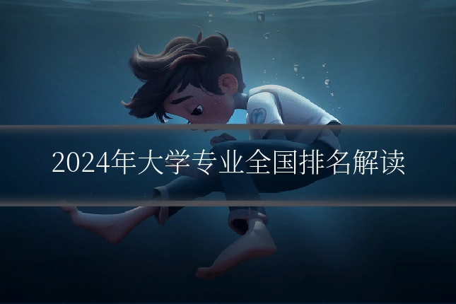 2024年大学专业全国排名解读