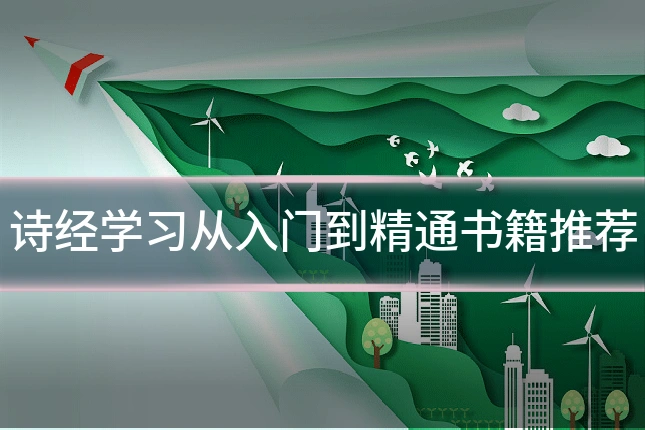 诗经学习从入门到精通书籍推荐