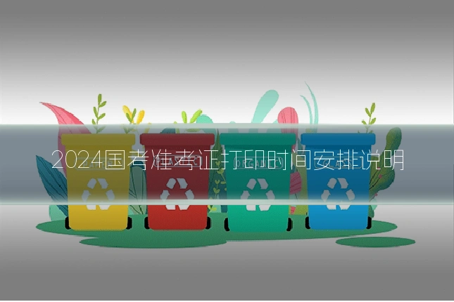 2024国考准考证打印时间安排说明