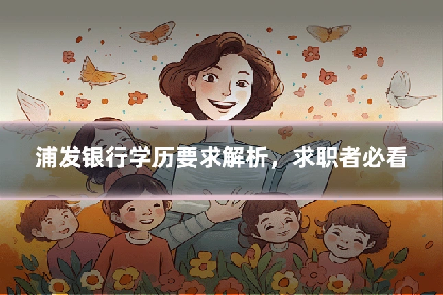 浦发银行学历要求解析,求职者必看