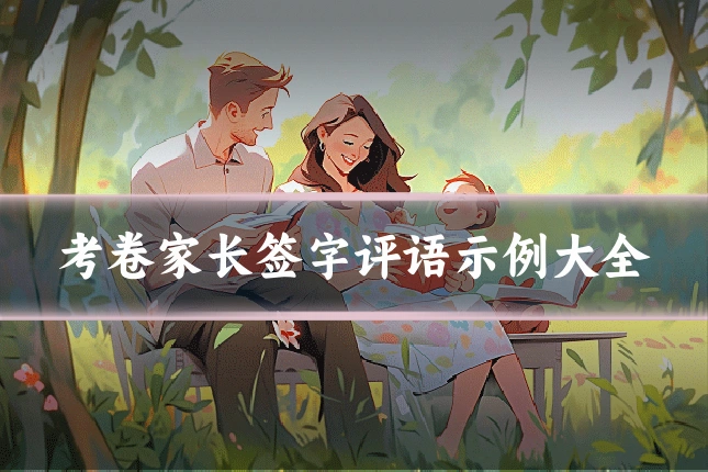 考卷家长签字评语示例大全