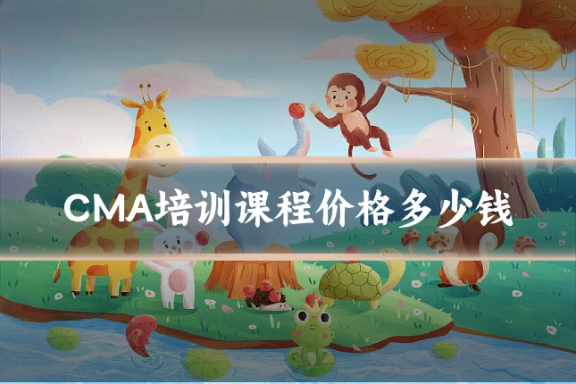CMA培训课程价格多少钱