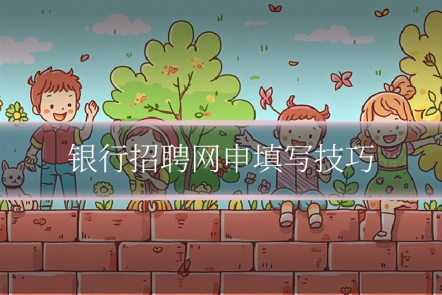 银行招聘网申填写技巧