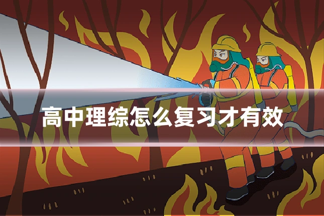 高中理综怎么复习才有效