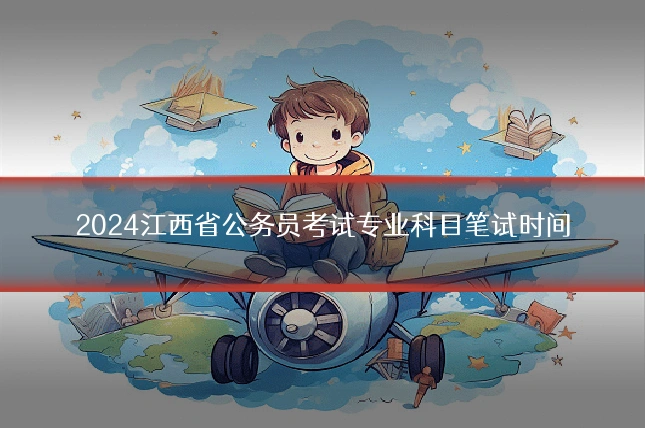 2024江西省公务员考试专业科目笔试时间