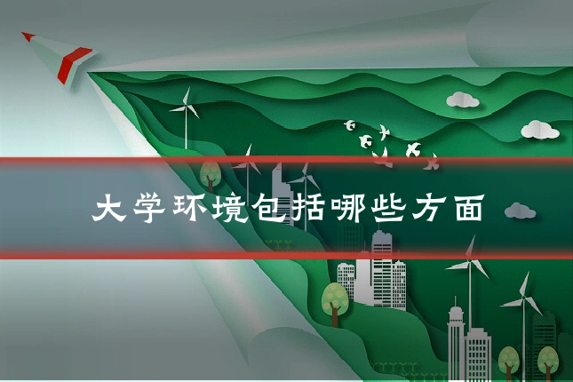 大学环境包括哪些方面