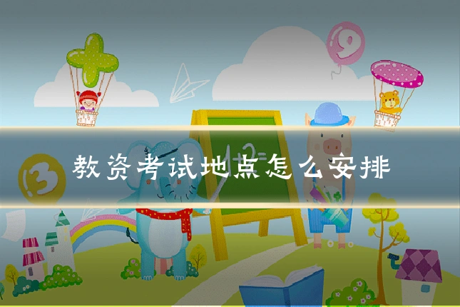 教资考试地点怎么安排