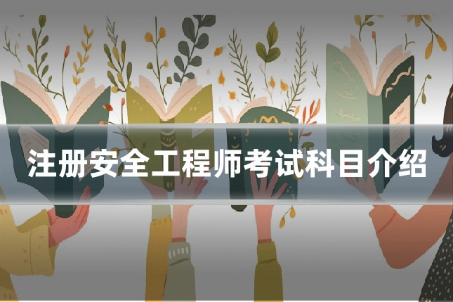注册安全工程师考试科目介绍