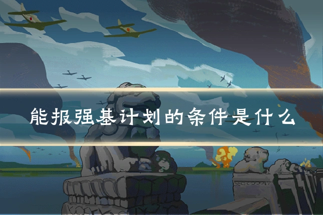 能报强基计划的条件是什么