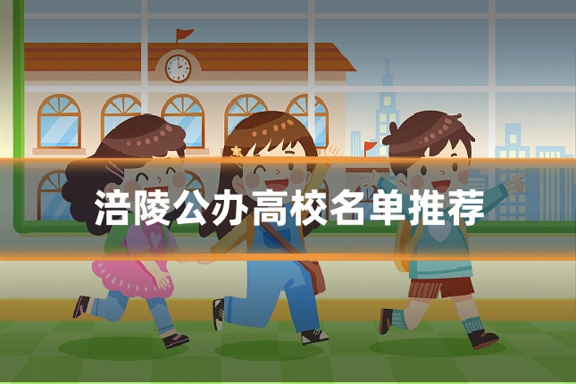 涪陵公办高校名单推荐