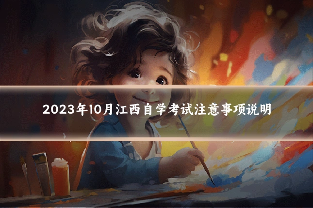 2023年10月江西自学考试注意事项说明