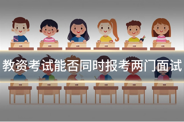 教资考试能否同时报考两门面试