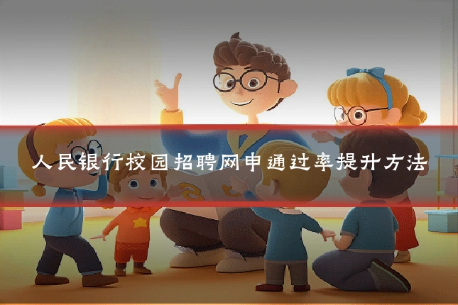 人民银行校园招聘网申通过率提升方法