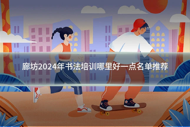 廊坊2024年书法培训哪里好一点名单推荐