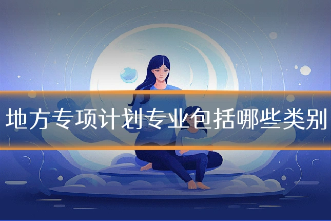 地方专项计划专业包括哪些类别