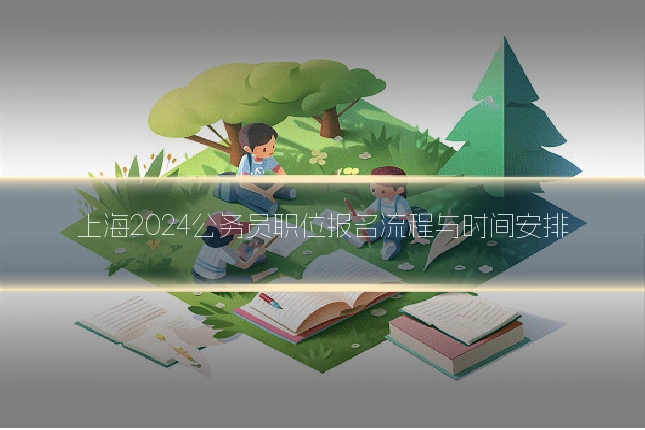 上海2024公务员职位报名流程与时间安排
