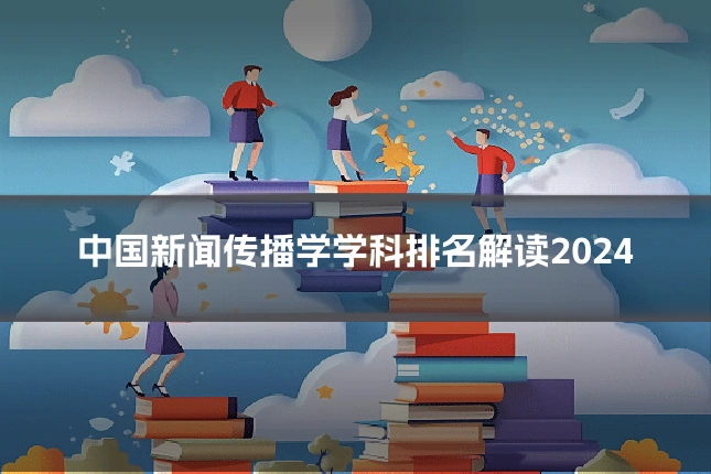 中国新闻传播学学科排名解读2024