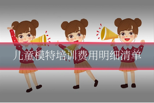 儿童模特培训费用明细清单
