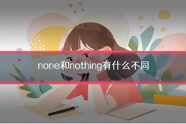 none和nothing有什么不同