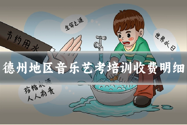 德州地区音乐艺考培训收费明细