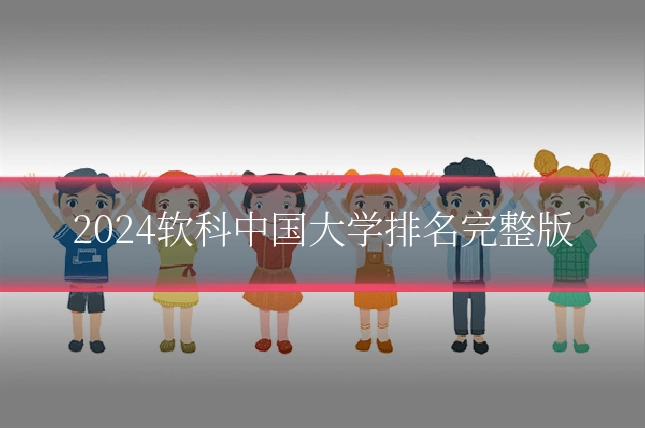 2024软科中国大学排名完整版