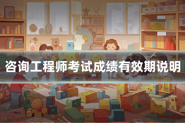 咨询工程师考试成绩有效期说明