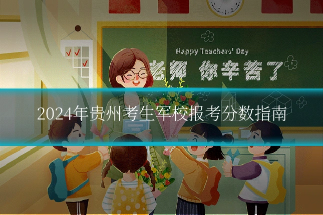2024年贵州考生军校报考分数指南